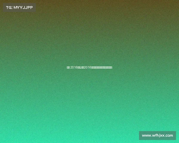 张帅 2016赛事,张帅2016网球征程澳网八强闪耀突破时刻